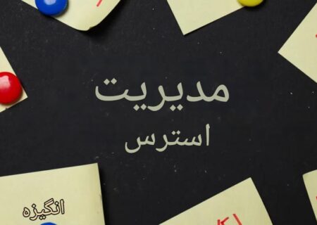 چطور اضطراب روزمره را با چارچوب 5P مدیریت کنیم؟