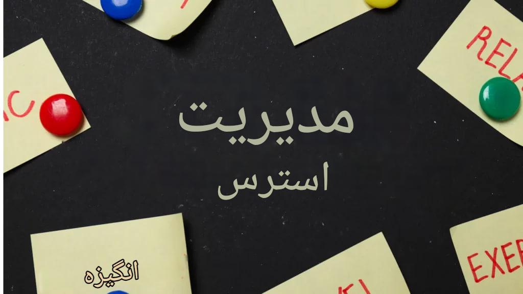 چطور اضطراب روزمره را با چارچوب 5P مدیریت کنیم؟
