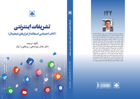 کتاب «تشریفات اینترنتی (آداب اجتماعی استفاده از ابزارهای دیجیتال)» به‌زودی منتشر می‌شود