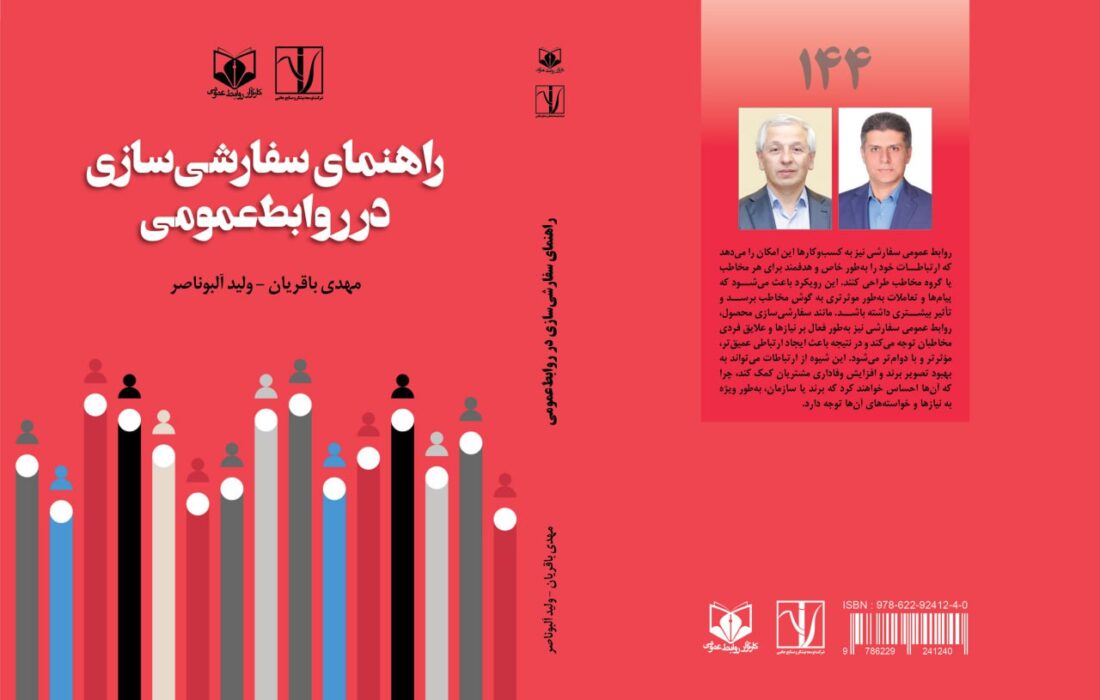   کتاب «راهنمای سفارشی سازی در روابط عمومی» به‌زودی منتشر می‌شود