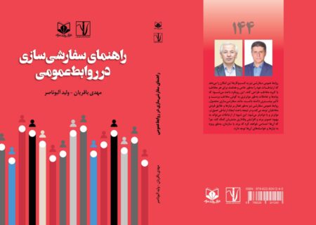   کتاب «راهنمای سفارشی سازی در روابط عمومی» به‌زودی منتشر می‌شود