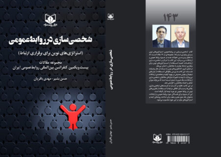 کتاب «شخصی‌ سازی در روابط‌ عمومی» به‌زودی منتشر می‌شود