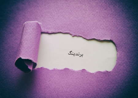 ۶ اشتباهی که باید در ساخت برند خود از آنها اجتناب کنید