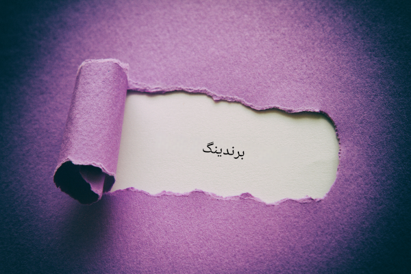 ۶ اشتباهی که باید در ساخت برند خود از آنها اجتناب کنید