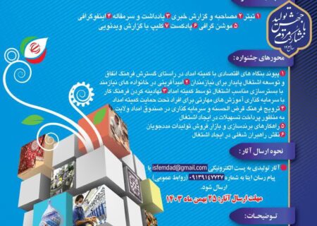 کمیته امداد امام خمینی (ره) استان اصفهان با هدف تقویت نقش رسانه ها در ترویج فرهنگ انفاق و توسعه اشتغال پایدار نیازمندان برگزار می کند: