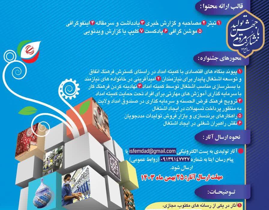 کمیته امداد امام خمینی (ره) استان اصفهان با هدف تقویت نقش رسانه ها در ترویج فرهنگ انفاق و توسعه اشتغال پایدار نیازمندان برگزار می کند: