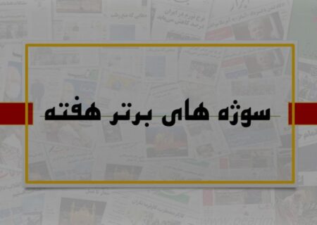 سوژه های منتخب هفته/ مشکلات قرقبانان، آمار گردشگری در کشور،موانع حذف مقررات دست و پاگیر و تاثیر بلاگرها بر زندگی های مشترک