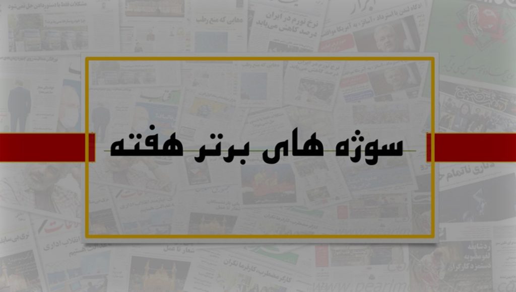 سوژه های منتخب هفته/ مشکلات قرقبانان، آمار گردشگری در کشور،موانع حذف مقررات دست و پاگیر و تاثیر بلاگرها بر زندگی های مشترک