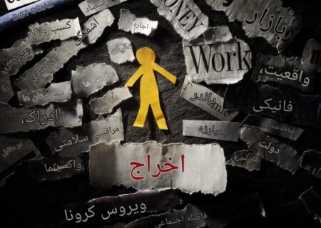 اخراج‌های «مرتبط با عملکرد» به یک موضوع روابط عمومی تبدیل شده است