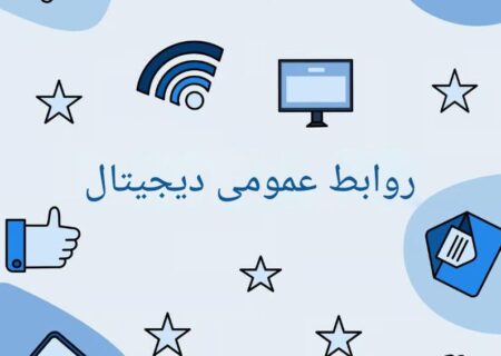 استراتژی روابط عمومی دیجیتال برای برندهای کالاهای مصرفی:مطالعه موردی Oatly