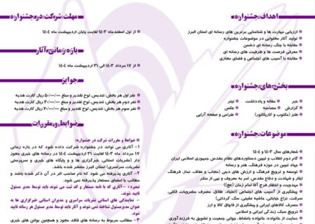 انتشار فراخوان هشتمین جشنواره مطبوعات، خبرگزاری‌ها وپایگاه‌های خبری استان البرز