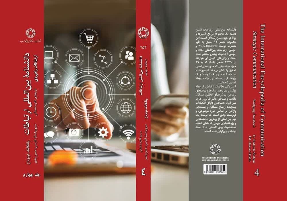 انتشار کتاب ارتباطات راهبردی (دانشنامه بین‌المللی ارتباطات دونزباخ)