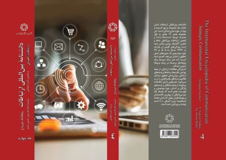 انتشار کتاب ارتباطات راهبردی (دانشنامه بین‌المللی ارتباطات دونزباخ)