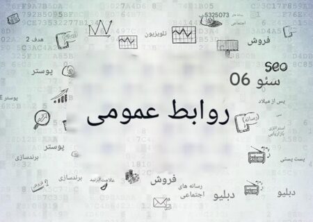 اهمیت استراتژی‌های مؤثر روابط عمومی در عصر دیجیتال