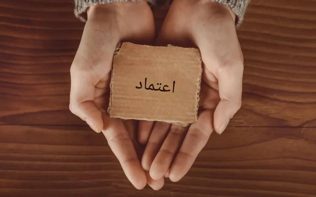 تجدید اعتماد در عصر بحران: راهکارهای ارتباطی برای مقابله با کاهش اعتماد عمومی