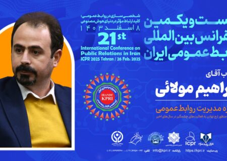 تجلیل از ابراهیم مولائی در بیست‌ویکمین کنفرانس بین‌المللی روابط عمومی ایران