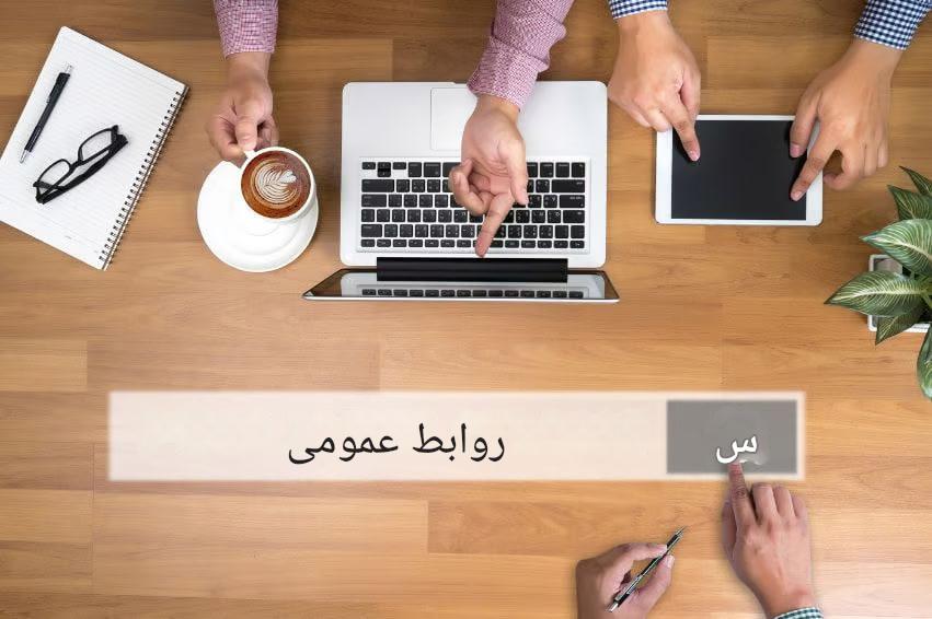 تحولات صنعت روابط عمومی: چالش‌ها و فرصت‌ها