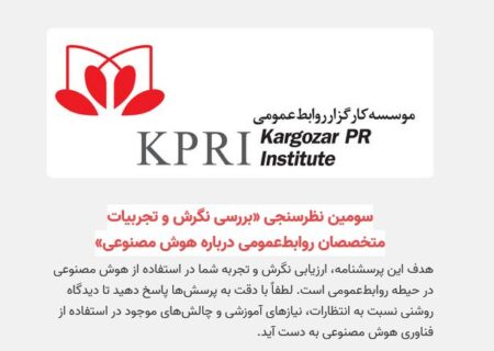 در سومین نظرسنجی “بررسی نگرش و تجربیات متخصصان روابط عمومی درباره هوش مصنوعی” شرکت کنید