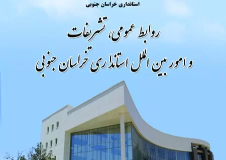 روابط‌ عمومی استانداری خراسان جنوبی در صدر جدول رده‌بندی استان‌ها