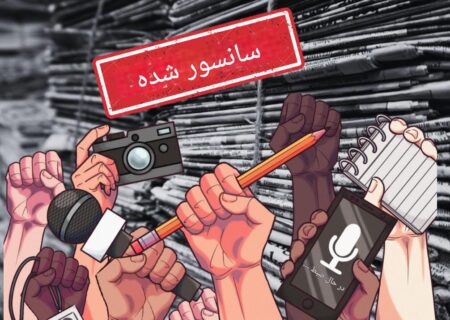 سانسور رسانه ای و نقش آن در دنیای مدرن