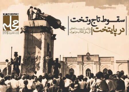 سقوط تاج و تخت پایتخت در کتاب‌ مجله «محله»