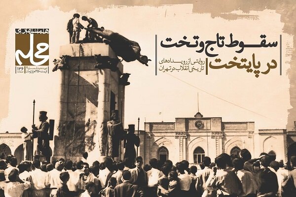 سقوط تاج و تخت پایتخت در کتاب‌ مجله «محله»