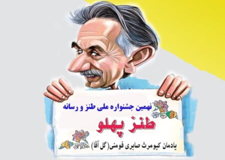 فراخوان نهمین جشنواره ملی طنز و رسانه (طنز پهلو) منتشرشد