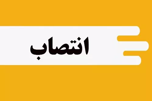 مدیر روابط عمومی شرکت پتروشیمی خارک منصوب شد
