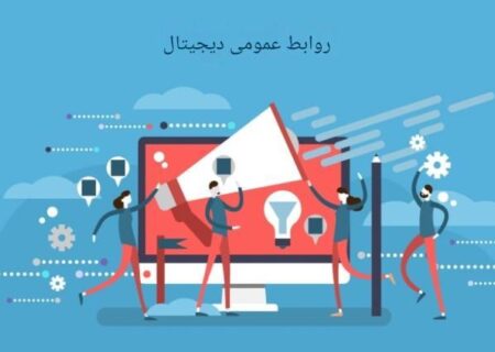 معیار کلیدی روابط عمومی دیجیتال که باید در گزارش‌ها گنجانده شوند