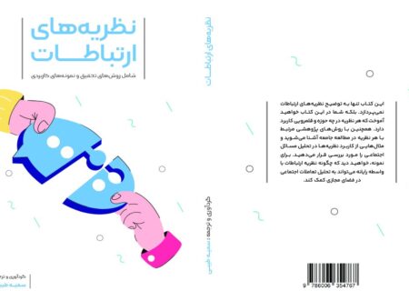 «نظریه های ارتباطات:روش‌های پژوهش و نمونه‌ها عینی کاربردی»منتشر شد