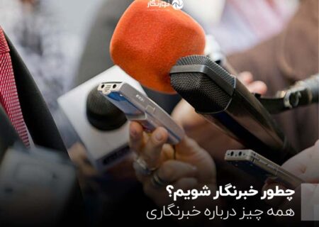 همه چیز درباره خبرنگاری