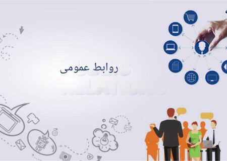 چالش های دیرینه روابط عمومی: نگاه به آینده و لزوم تغییر نگرش 
