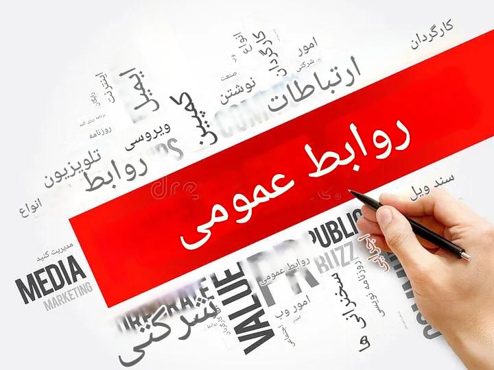 چرا اصول روابط عمومی اکنون ۱۰ برابر مهم‌تر است؟