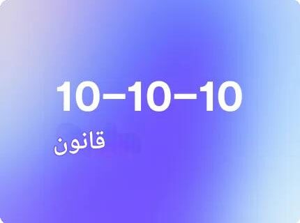 چگونه رهبران باهوش عاطفی از قانون ۱۰-۱۰-۱۰ برای تصمیم گیری درست استفاده می‌کنند