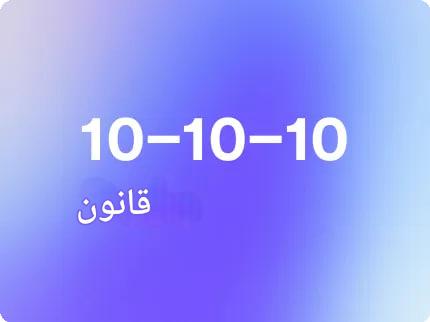 چگونه رهبران باهوش عاطفی از قانون ۱۰-۱۰-۱۰ برای تصمیم گیری درست استفاده می‌کنند