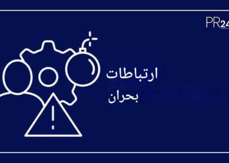 چگونه یک طرح ارتباطی بحران ایجاد کنیم؟