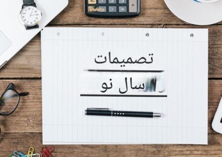 ۱۰ تصمیم سال نو برای متخصصان روابط‌عمومی