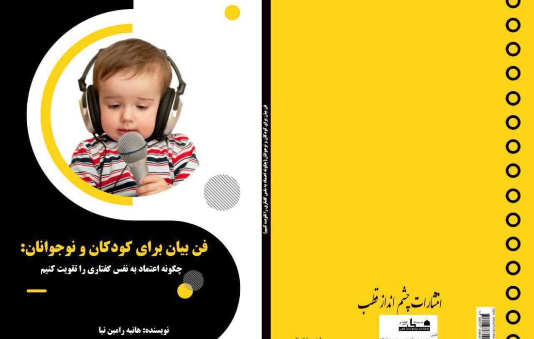 مراسم رونمایی و معرفی کتاب (فن بیان برای کودکان و نوجوانان)