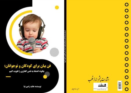 مراسم رونمایی و معرفی کتاب (فن بیان برای کودکان و نوجوانان)