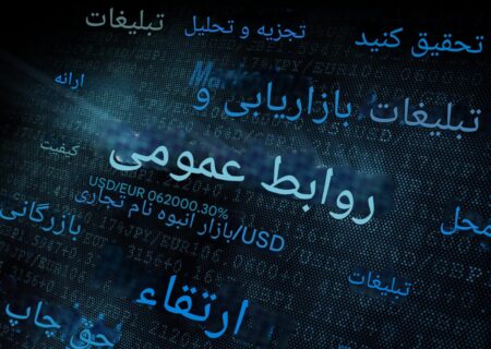  آینده روابط عمومی: مشارکت ذینفعان، حمایت دیجیتال و رهبری اخلاقی