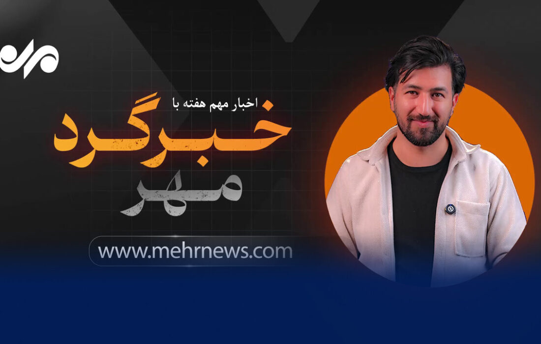 اخبار جنجالی و پرحاشیه هفته با خبرگرد مهر