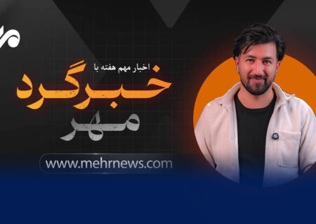 اخبار جنجالی و پرحاشیه هفته با خبرگرد مهر