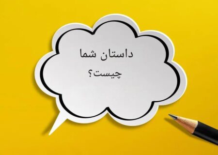 استفاده از داستان‌های تغییر مشتری برای ایجاد روایت‌های جذاب
در روابط عمومی برندهای مکمل