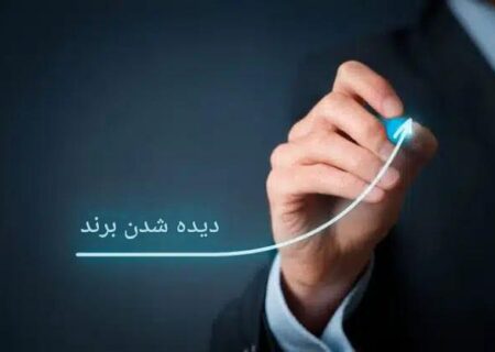 افزایش دید برند: چیست و چگونه آن را افزایش افزایش دید برند: راهکارها، سنجش و اشتباهات رایج در مسیر دیده‌شدن/ مقالهچهارم