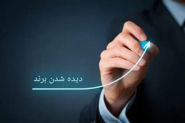 افزایش دید برند: چیست و چگونه آن را افزایش افزایش دید برند: راهکارها، سنجش و اشتباهات رایج در مسیر دیده‌شدن/ مقالهچهارم