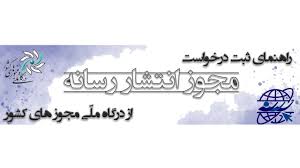 تغییر در روند ثبت مجوز رسانه‌ با هدف تسهیل فرآیندصدور