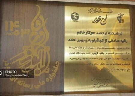 خبرنگار کهگیلویه و بویراحمد در جشنواره ملی ابوذر خوش درخشید