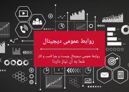 رازهای روابط عمومی دیجیتال از یک روزنامه‌نگار سابق