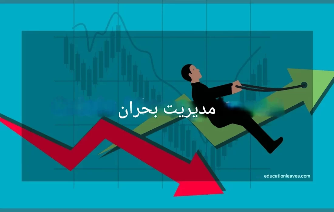 روابط عمومی بحران یک سرویس اضطراری نیست