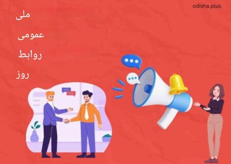 روابط عمومی، قلب تپنده ارتباطات راهبردی در دنیای امروز